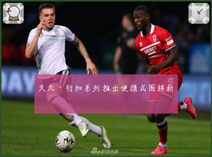 天元·行知系列推出便携式围棋新品