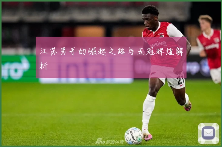 江苏男手的崛起之路与五冠辉煌解析