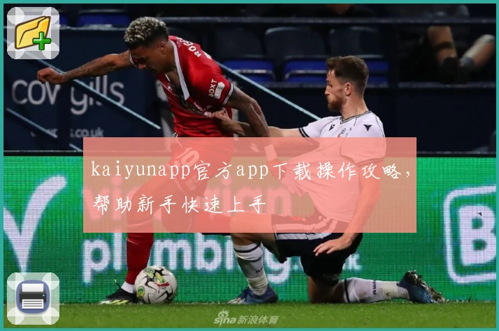 kaiyunapp官方app下载操作攻略，帮助新手快速上手