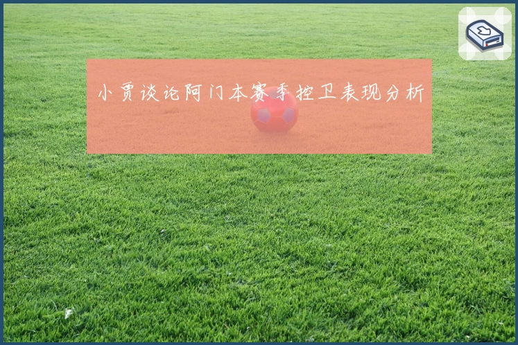 小贾谈论阿门本赛季控卫表现分析