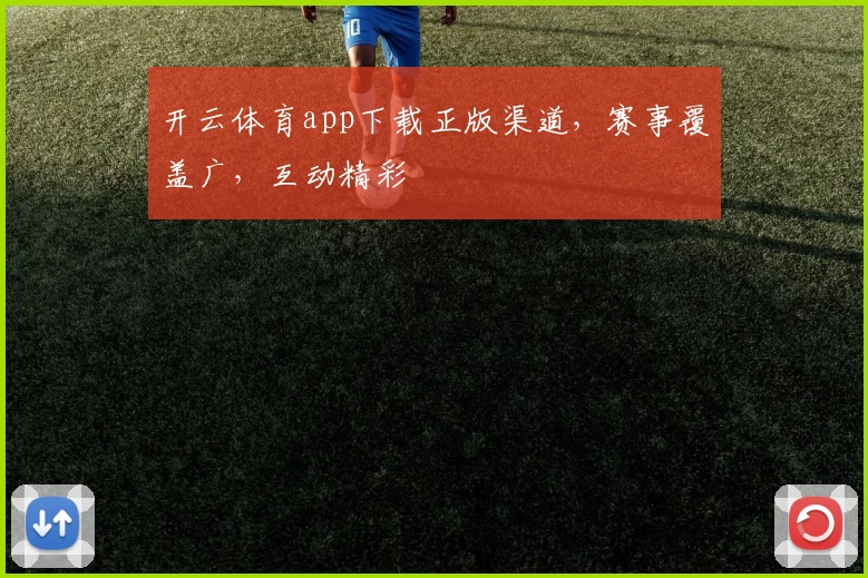 开云体育app下载正版渠道，赛事覆盖广，互动精彩