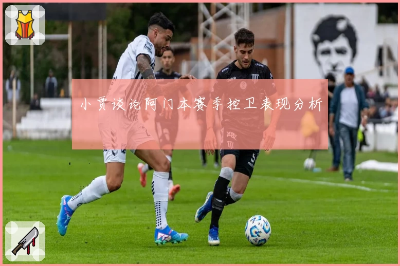 小贾谈论阿门本赛季控卫表现分析