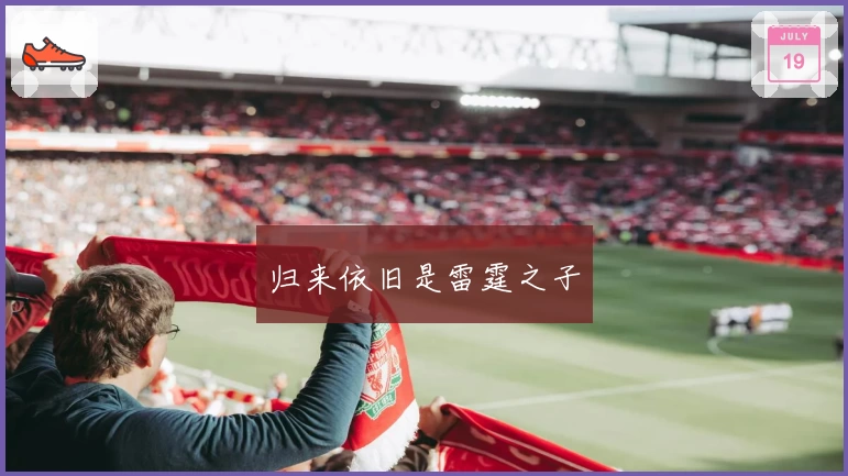 归来依旧是雷霆之子