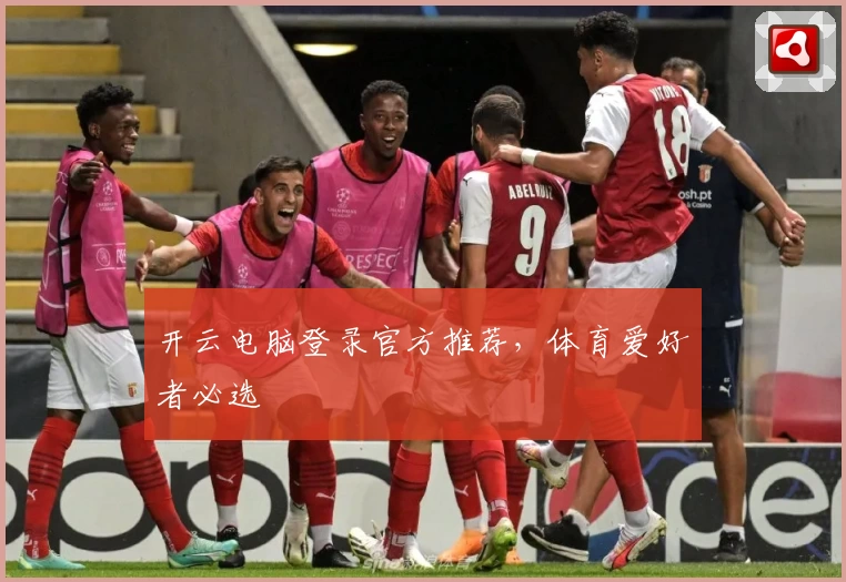 开云电脑登录官方推荐,体育爱好者必选