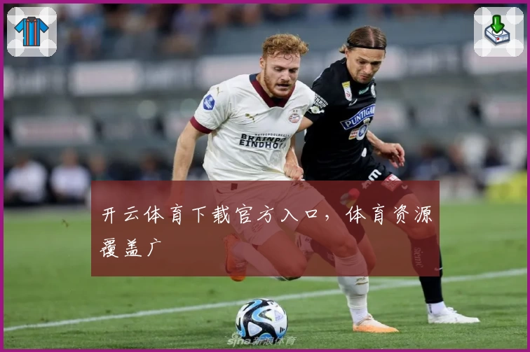 开云体育下载官方入口，体育资源覆盖广