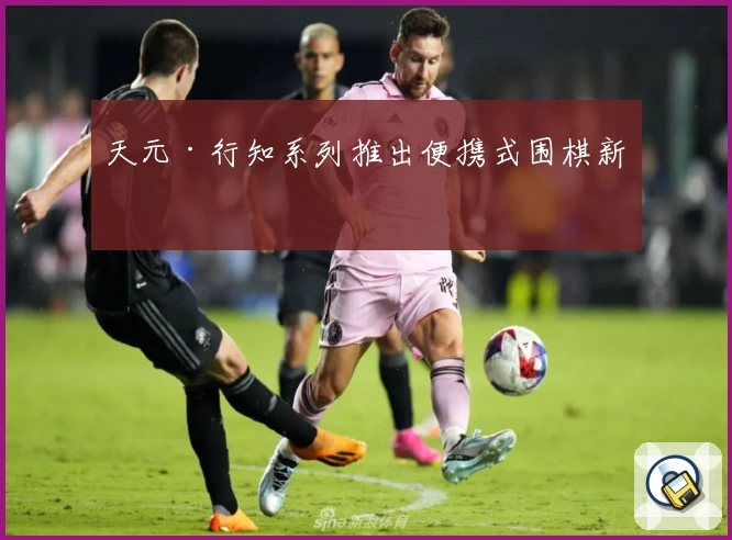 天元·行知系列推出便携式围棋新品