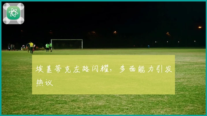埃基蒂克左路闪耀,多面能力引发热议