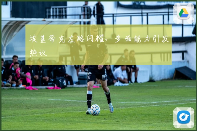 埃基蒂克左路闪耀,多面能力引发热议