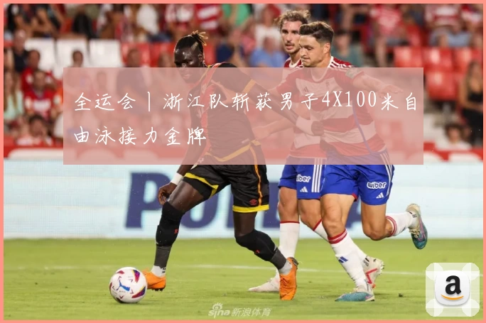 全运会丨浙江队斩获男子4X100米自由泳接力金牌