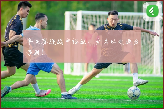 半决赛迎战申裕斌，全力以赴逐分争胜！