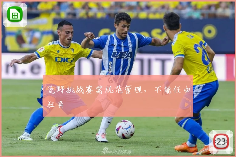 荒野挑战赛需规范管理，不能任由狂奔