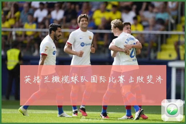 英格兰橄榄球队国际比赛击败斐济