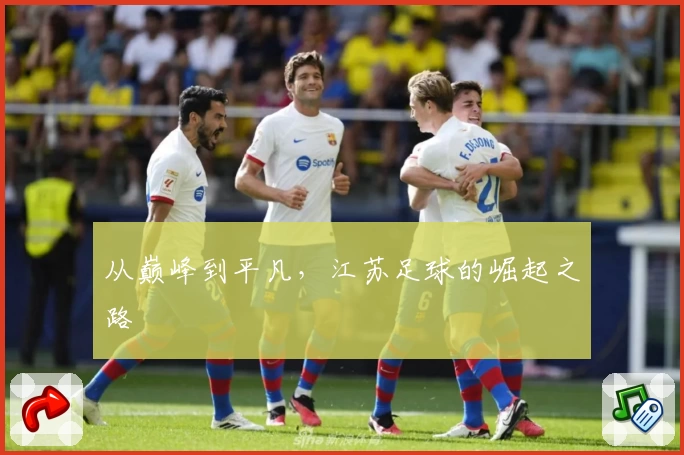 从巅峰到平凡，江苏足球的崛起之路