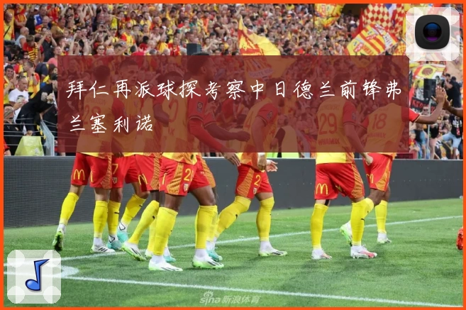 拜仁再派球探考察中日德兰前锋弗兰塞利诺