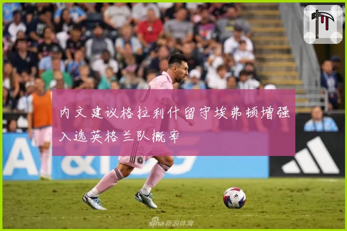 内文建议格拉利什留守埃弗顿增强入选英格兰队概率
