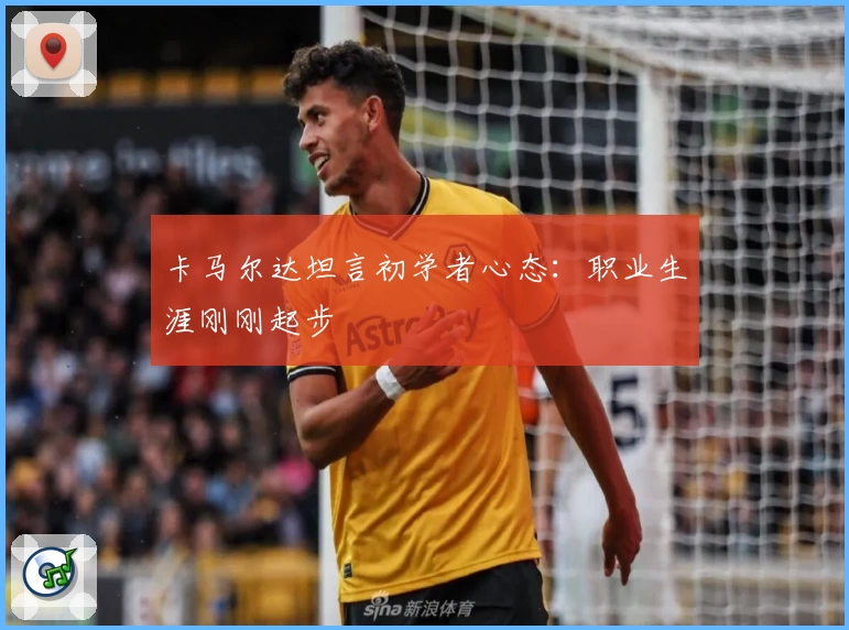 卡马尔达坦言初学者心态：职业生涯刚刚起步