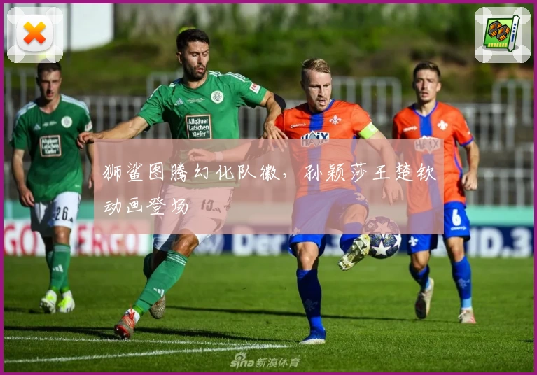 狮鲨图腾幻化队徽，孙颖莎王楚钦动画登场