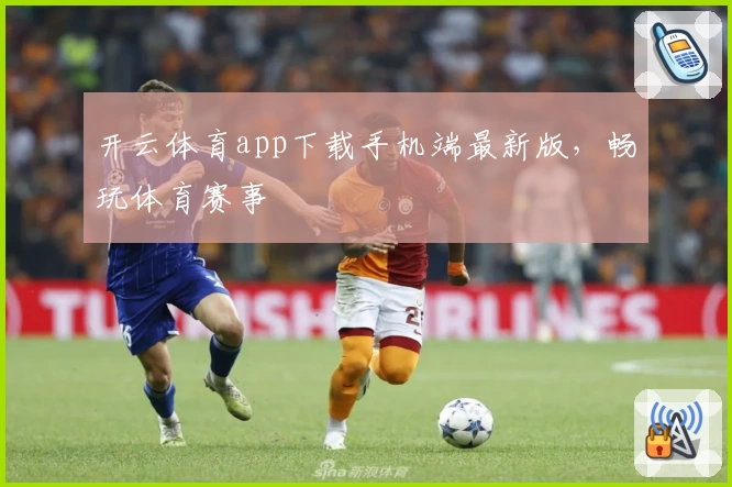 开云体育app下载手机端最新版，畅玩体育赛事