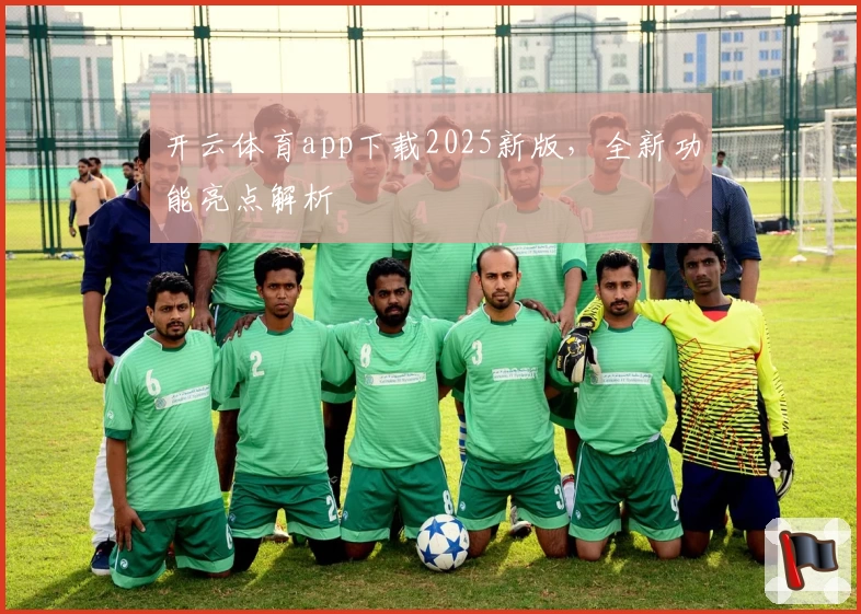 开云体育app下载2025新版，全新功能亮点解析